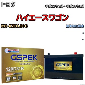 バッテリー デルコア GSPEK トヨタ ハイエースワゴン KH-KZH110G - G-120D31R/PL