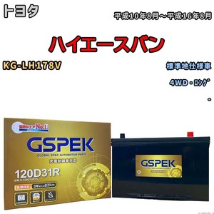 バッテリー デルコア GSPEK トヨタ ハイエースバン KG-LH178V 4WD・ロング G-120D31R/PL