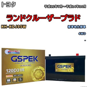 バッテリー デルコア GSPEK トヨタ ランドクルーザープラド KH-KDJ95W 4WD G-120D31R/PL