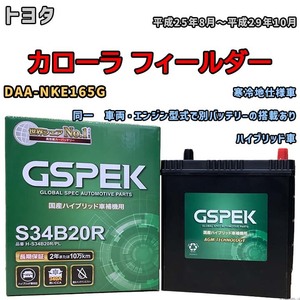 バッテリー デルコア GSPEK トヨタ カローラ フィールダー DAA-NKE165G 同一　車両・エンジン型式で別バッテリーの搭載あり H-34B20R/PL