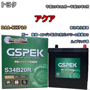 バッテリー デルコア GSPEK トヨタ アクア DAA-NHP10 同一　車両・エンジン型式で別バッテリーの搭載あり H-34B20R/PL