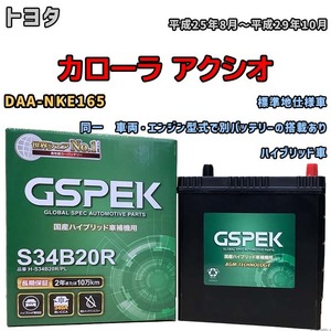 バッテリー デルコア GSPEK トヨタ カローラ アクシオ DAA-NKE165 同一　車両・エンジン型式で別バッテリーの搭載あり H-S34B20R/PL