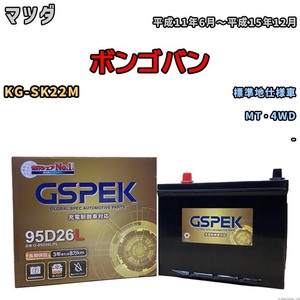 バッテリー デルコア GSPEK マツダ ボンゴバン KG-SK22M MT・4WD G-95D26L/PL