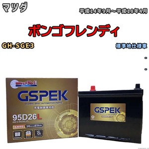 バッテリー デルコア GSPEK マツダ ボンゴフレンディ GH-SGE3 - G-95D26L/PL