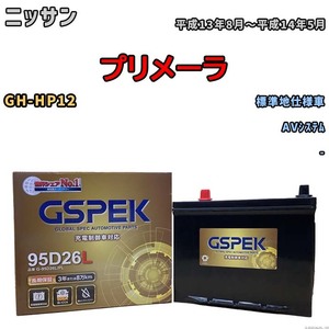 バッテリー デルコア GSPEK ニッサン プリメーラ GH-HP12 AVシステム G-95D26L/PL