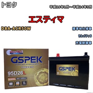 バッテリー デルコア GSPEK トヨタ エスティマ DBA-ACR50W セキュリティS G-95D26L/PL