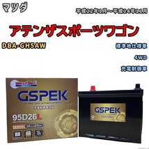 バッテリー デルコア GSPEK マツダ アテンザスポーツワゴン DBA-GH5AW 4WD G-95D26L/PL_画像1