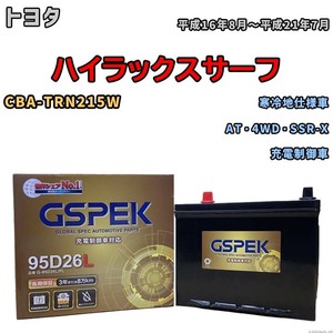 バッテリー デルコア GSPEK トヨタ ハイラックスサーフ CBA-TRN215W AT・4WD・SSR-X G-95D26L/PL