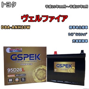 バッテリー デルコア GSPEK トヨタ ヴェルファイア DBA-ANH20W サイドリフトアップ G-95D26L/PL