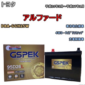 バッテリー デルコア GSPEK トヨタ アルファード DBA-GGH25W 4WD・サイドリフトアップ G-95D26L/PL