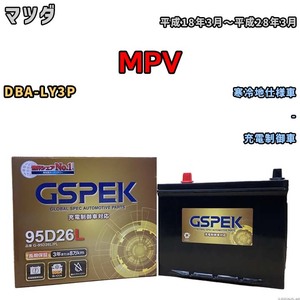 バッテリー デルコア GSPEK マツダ ＭＰＶ DBA-LY3P - G-95D26L/PL