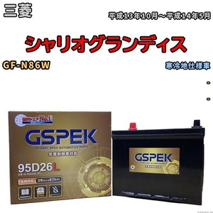 バッテリー デルコア GSPEK 三菱 シャリオグランディス GF-N86W - G-95D26L/PL