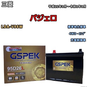 バッテリー デルコア GSPEK 三菱 パジェロ LDA-V98W 4WD・ロング G-95D26L/PL