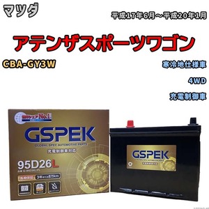 バッテリー デルコア GSPEK マツダ アテンザスポーツワゴン CBA-GY3W 4WD G-95D26L/PL