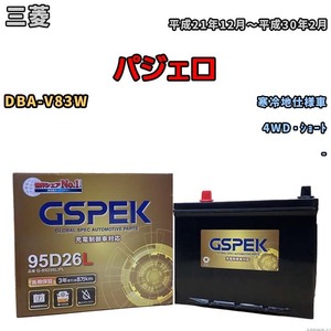 バッテリー デルコア GSPEK 三菱 パジェロ DBA-V83W 4WD・ショート G-95D26L/PL