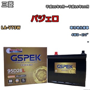 バッテリー デルコア GSPEK 三菱 パジェロ LA-V73W 4WD・ロング G-95D26L/PL