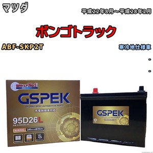 バッテリー デルコア GSPEK マツダ ボンゴトラック ABF-SKP2T - G-95D26L/PL