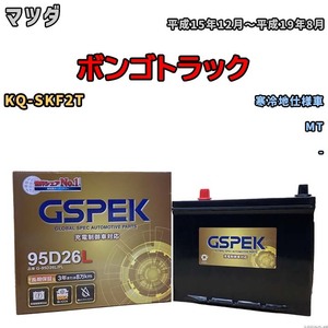 バッテリー デルコア GSPEK マツダ ボンゴトラック KQ-SKF2T MT G-95D26L/PL