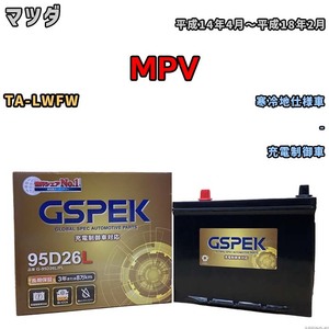 バッテリー デルコア GSPEK マツダ ＭＰＶ TA-LWFW - G-95D26L/PL