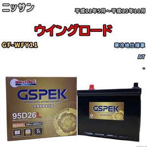 バッテリー デルコア GSPEK ニッサン ウイングロード GF-WFY11 AT G-95D26L/PL