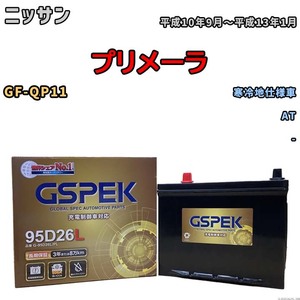 バッテリー デルコア GSPEK ニッサン プリメーラ GF-QP11 AT G-95D26L/PL