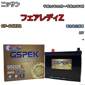 バッテリー デルコア GSPEK ニッサン フェアレディＺ GF-GCZ32 MT G-95D26L/PL