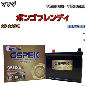 バッテリー デルコア GSPEK マツダ ボンゴフレンディ GF-SG5W - G-95D26L/PL