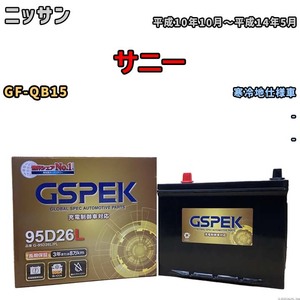 バッテリー デルコア GSPEK ニッサン サニー GF-QB15 - G-95D26L/PL