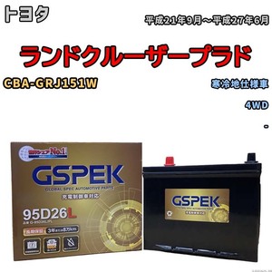 バッテリー デルコア GSPEK トヨタ ランドクルーザープラド CBA-GRJ151W 4WD G-95D26L/PL