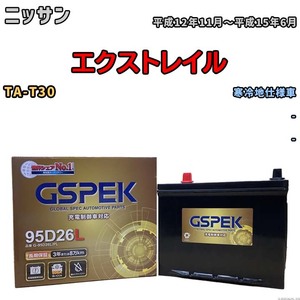 バッテリー デルコア GSPEK ニッサン エクストレイル TA-T30 - G-95D26L/PL