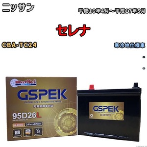 バッテリー デルコア GSPEK ニッサン セレナ CBA-TC24 - G-95D26L/PL