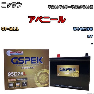 バッテリー デルコア GSPEK ニッサン アベニール GF-W11 MT G-95D26L/PL