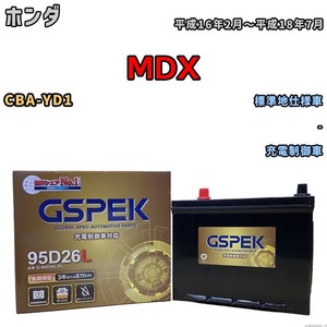 バッテリー デルコア GSPEK ホンダ ＭＤＸ CBA-YD1 - G-95D26L/PL