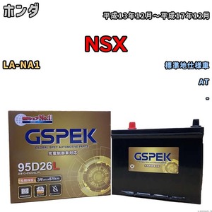 バッテリー デルコア GSPEK ホンダ ＮＳＸ LA-NA1 AT G-95D26L/PL