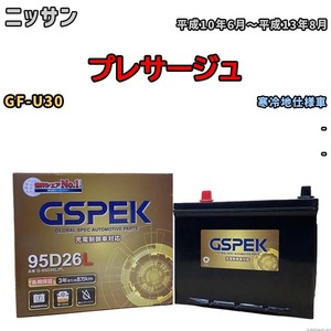 バッテリー デルコア GSPEK ニッサン プレサージュ GF-U30 - G-95D26L/PL