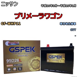 バッテリー デルコア GSPEK ニッサン プリメーラワゴン GF-WHP11 CVT G-95D26L/PL