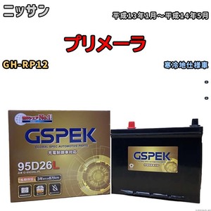 バッテリー デルコア GSPEK ニッサン プリメーラ GH-RP12 - G-95D26L/PL
