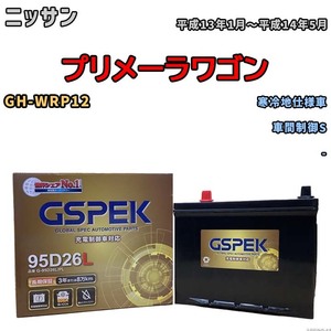 バッテリー デルコア GSPEK ニッサン プリメーラワゴン GH-WRP12 車間制御S G-95D26L/PL