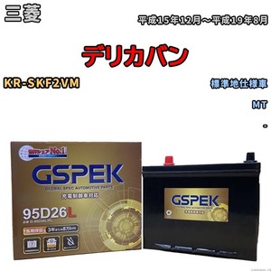 バッテリー デルコア GSPEK 三菱 デリカバン KR-SKF2VM MT G-95D26L/PL