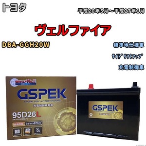 バッテリー デルコア GSPEK トヨタ ヴェルファイア DBA-GGH20W サイドリフトアップ G-95D26L/PL