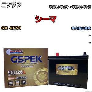 バッテリー デルコア GSPEK ニッサン シーマ GH-HF50 - G-95D26L/PL