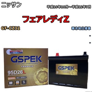 バッテリー デルコア GSPEK ニッサン フェアレディＺ GF-CZ32 - G-95D26L/PL