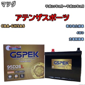 バッテリー デルコア GSPEK マツダ アテンザスポーツ CBA-GH5AS 4WD G-95D26L/PL