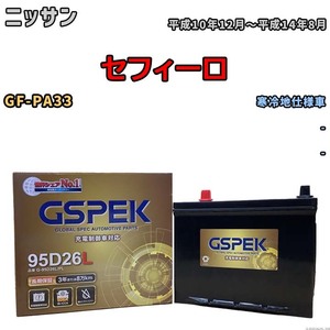 バッテリー デルコア GSPEK ニッサン セフィーロ GF-PA33 - G-95D26L/PL