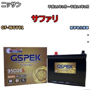 バッテリー デルコア GSPEK ニッサン サファリ GF-WGY61 - G-95D26L/PL