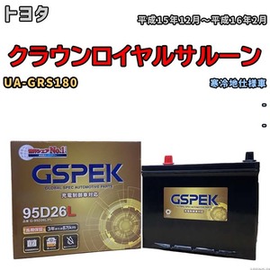 バッテリー デルコア GSPEK トヨタ クラウンロイヤルサルーン UA-GRS180 - G-95D26L/PL