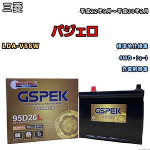 バッテリー デルコア GSPEK 三菱 パジェロ LDA-V88W 4WD・ショート G-95D26L/PL