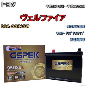 バッテリー デルコア GSPEK トヨタ ヴェルファイア DBA-GGH25W 4WD・サイドリフトアップ G-95D26L/PL