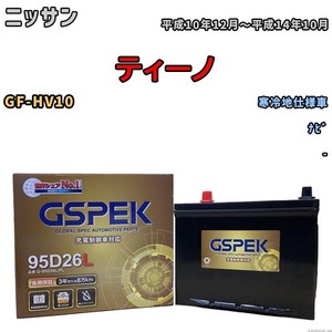 バッテリー デルコア GSPEK ニッサン ティーノ GF-HV10 ナビ G-95D26L/PL