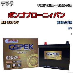 バッテリー デルコア GSPEK マツダ ボンゴブローニィバン KR-SKF6V MT G-95D26L/PL